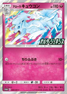 Alolan Ninetales (SM-P Japanese Exclusive)