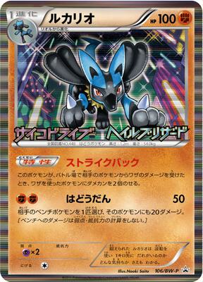 Lucario (JP Psycho Drive Hail Blizzard Booster Box Purchase Promo)