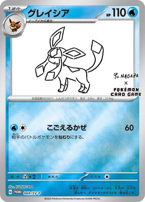 Glaceon - 069/SV-P (Yu Nagaba)