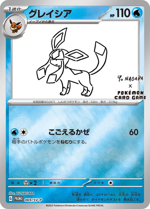 Glaceon - 069/SV-P (Yu Nagaba)