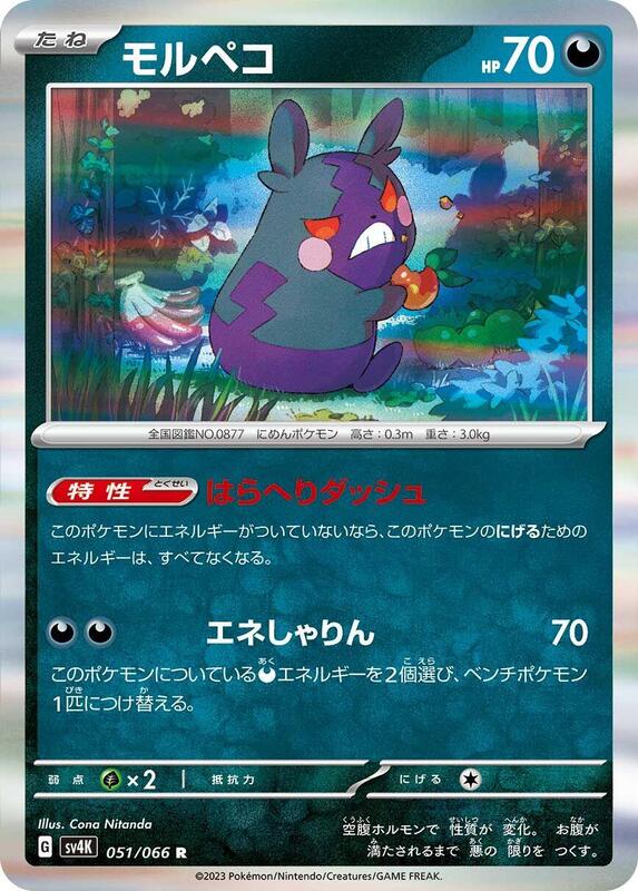 Morpeko - 051/066