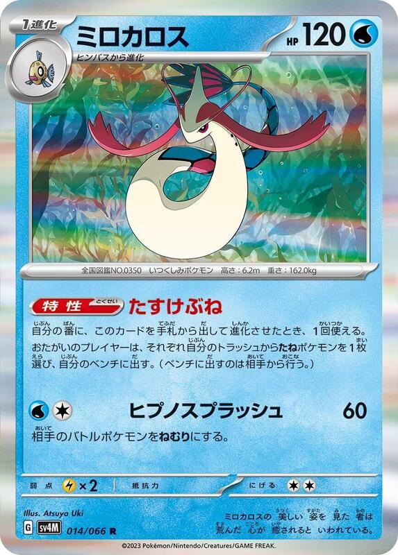 Milotic
