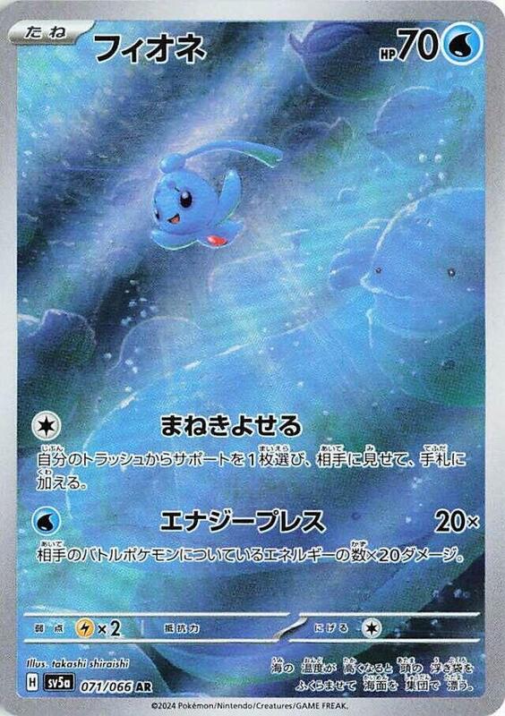 Phione - 071/066