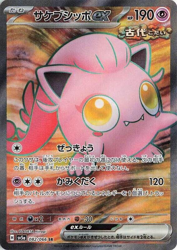 Scream Tail ex - 082/066