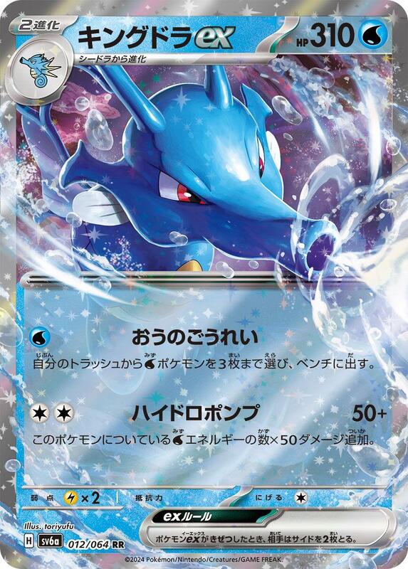 Kingdra ex - 012/064