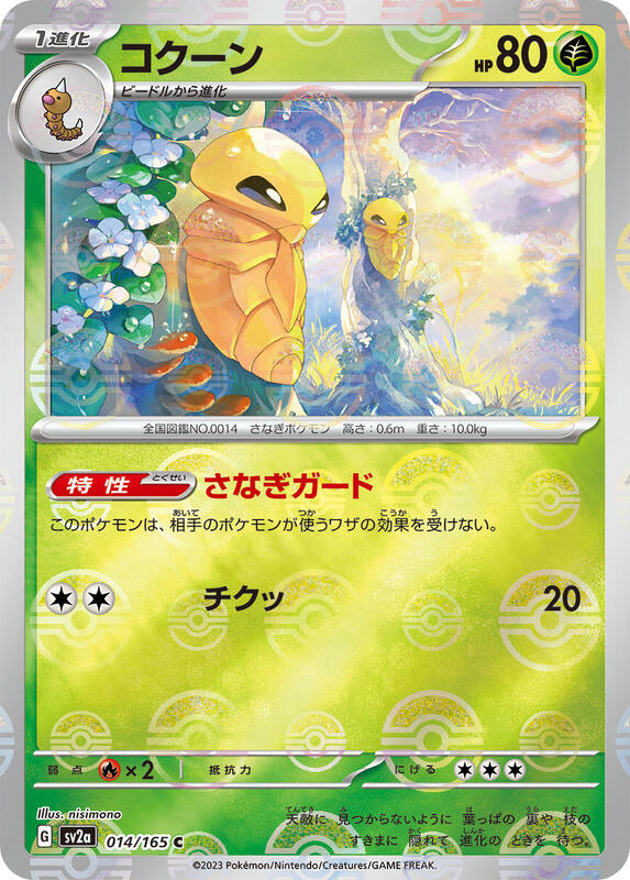 Kakuna (Poke Ball Pattern)