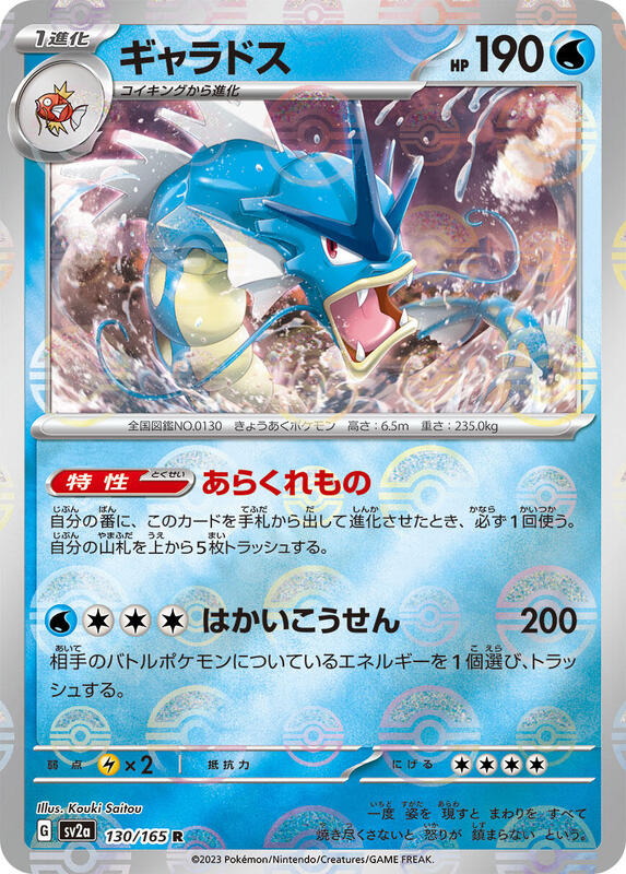 Gyarados (Poke Ball Pattern)