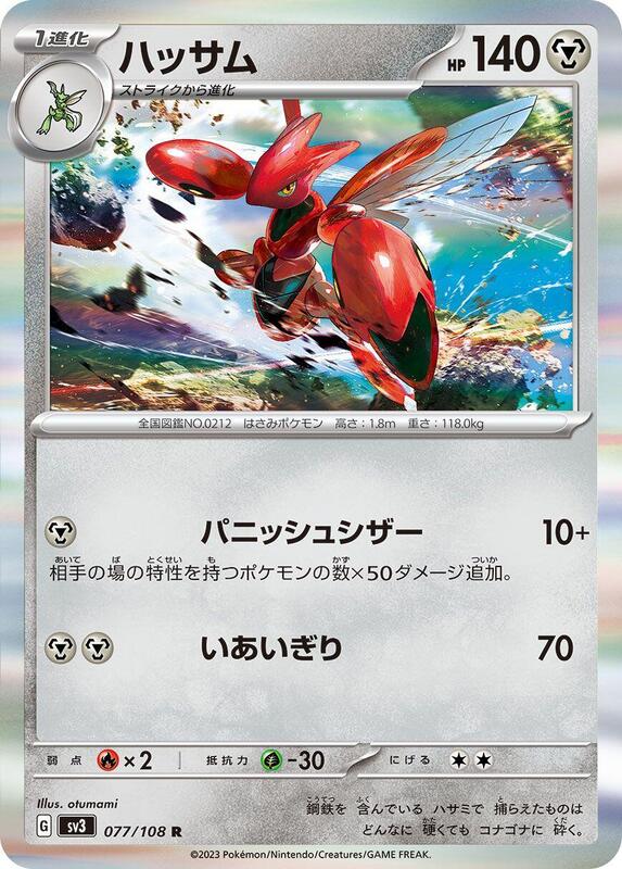 Scizor - 077/108