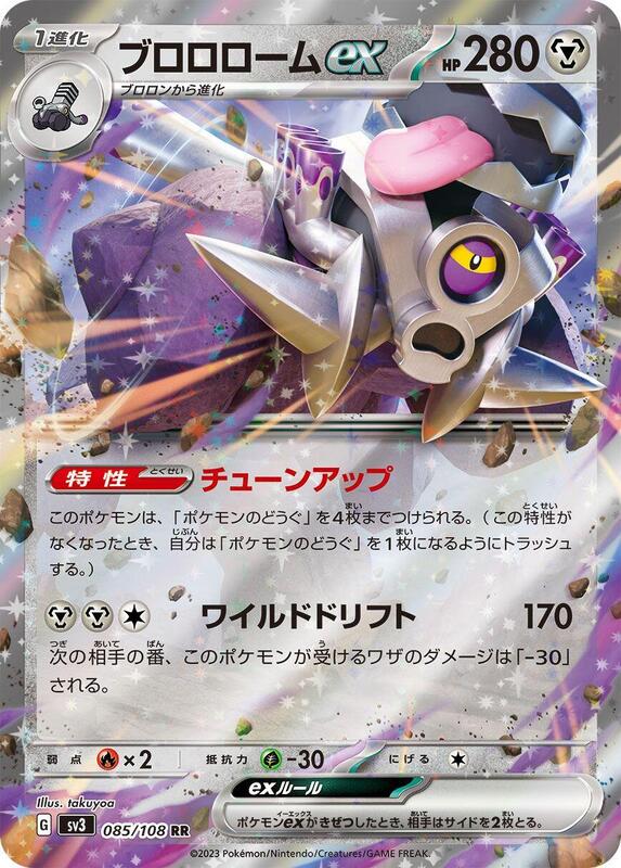 Revavroom ex - 085/108