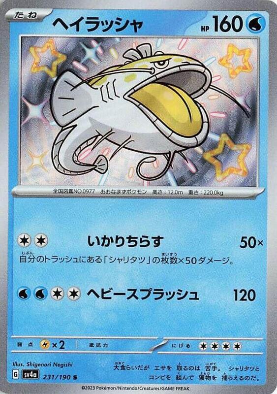 Dondozo - 231/190