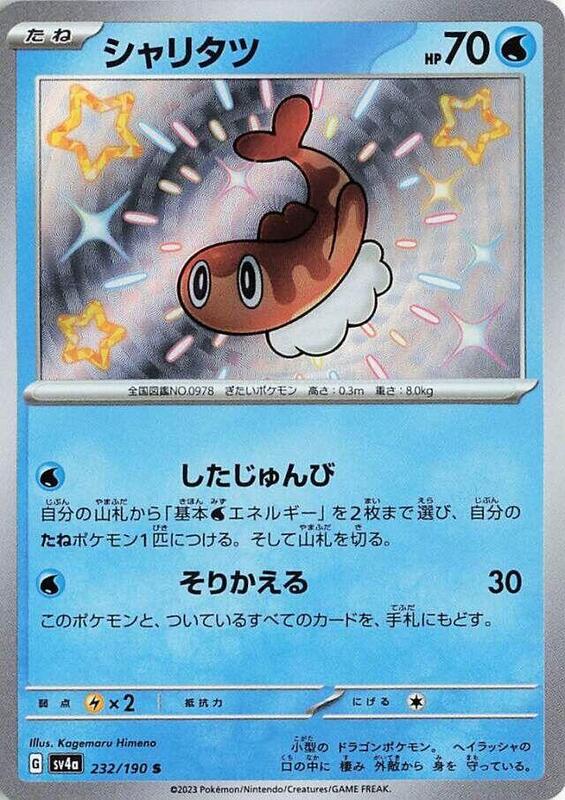 Tatsugiri - 232/190
