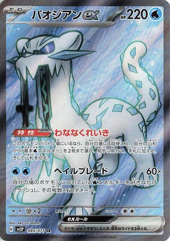 Chien-Pao ex - 085/071
