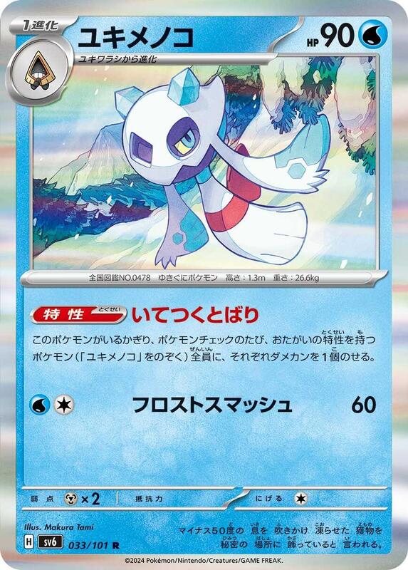 Froslass - 033/101