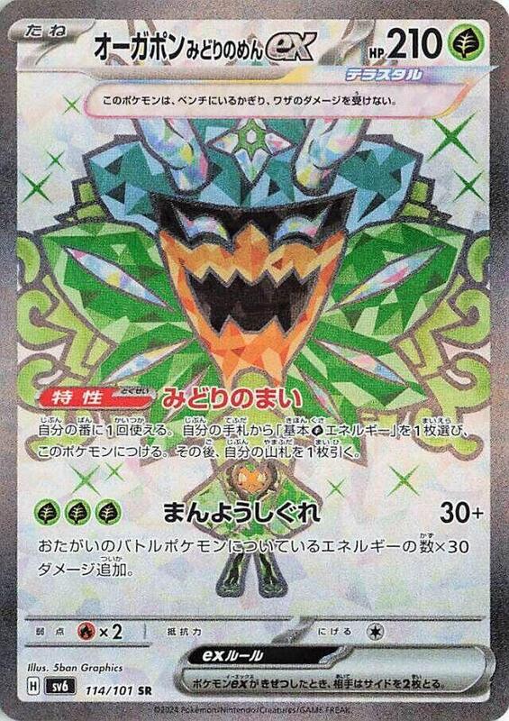 Teal Mask Ogerpon ex - 114/101