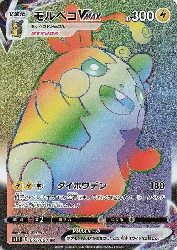 Morpeko VMAX - 069/060