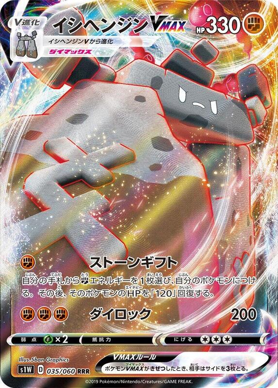 Stonjourner VMAX - 035/060