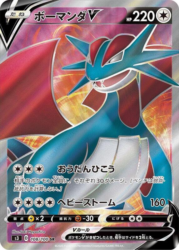 Salamence V - 108/100