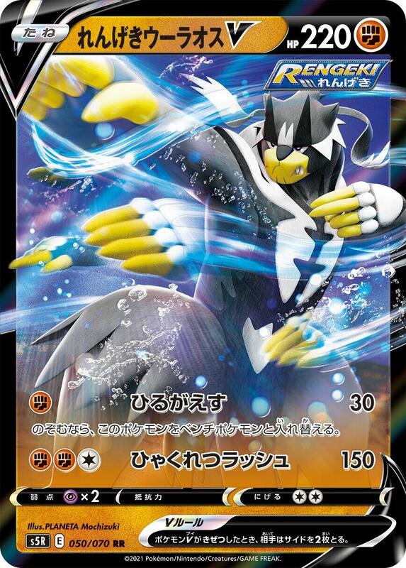 Rapid Strike Urshifu V - 050/070