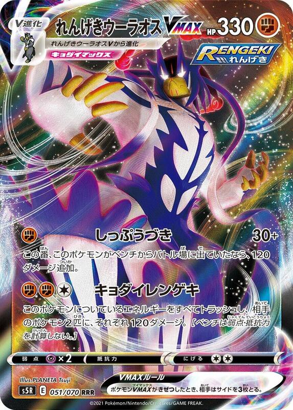 Rapid Strike Urshifu VMAX - 051/070