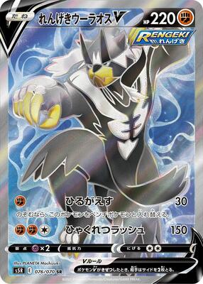 Rapid Strike Urshifu V - 076/070