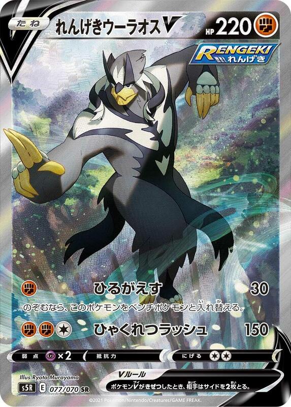 Rapid Strike Urshifu V - 077/070