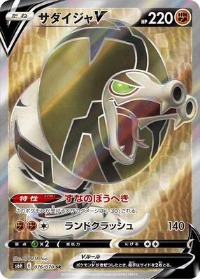 Sandaconda V - 076/070