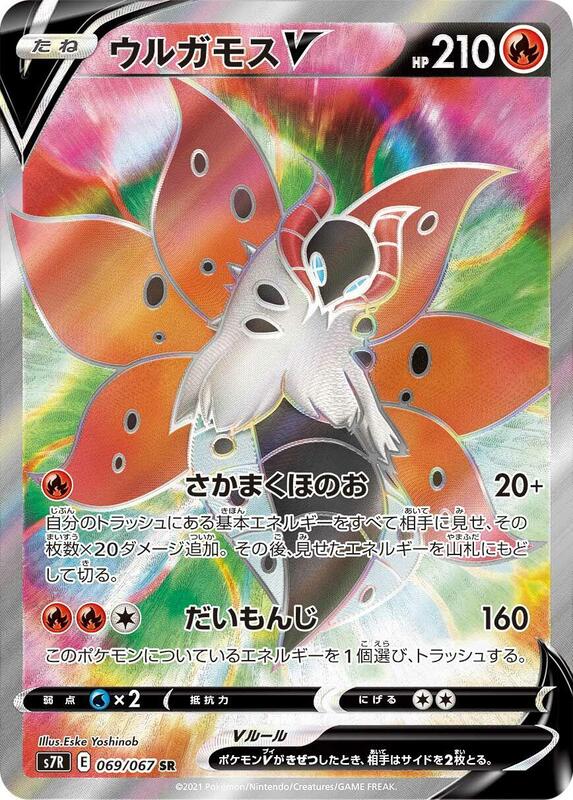 Volcarona V - 069/067