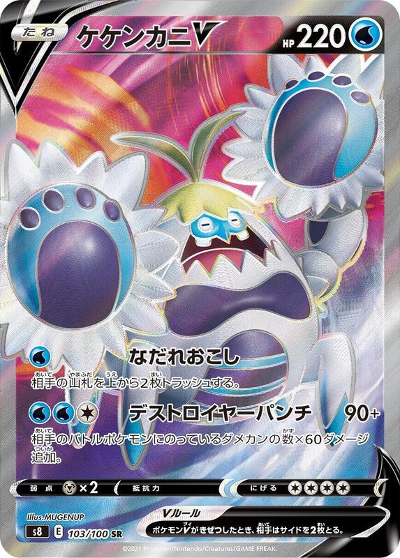 Crabominable V - 103/100