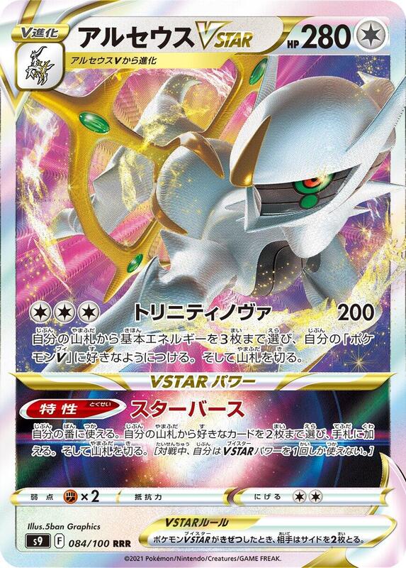 Arceus VSTAR - 084/100