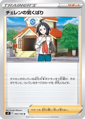 Cheren's Care - 094/100