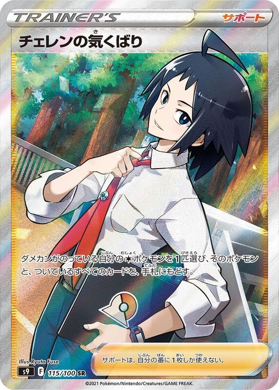 Cheren's Care - 115/100