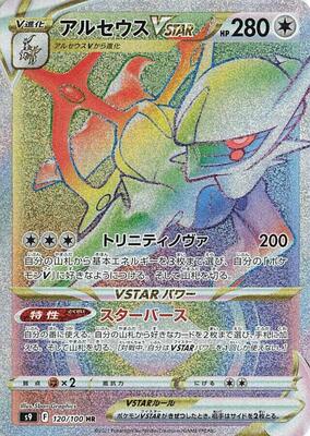 Arceus VSTAR - 120/100