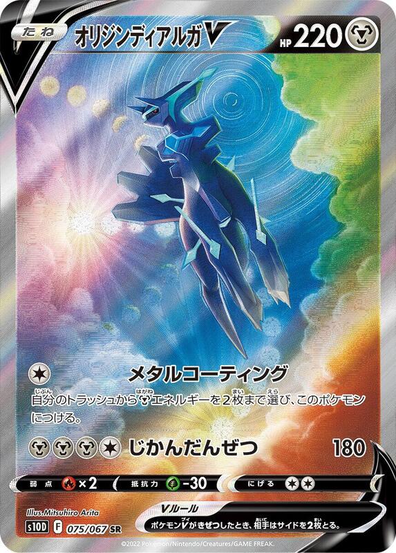 Origin Forme Dialga V - 075/067
