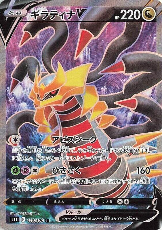 Giratina V - 110/100