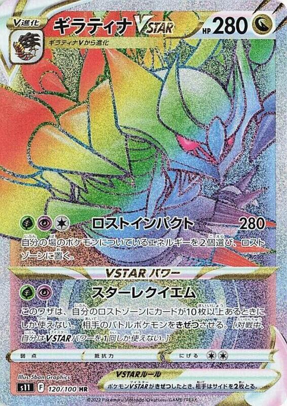 Giratina VSTAR - 120/100