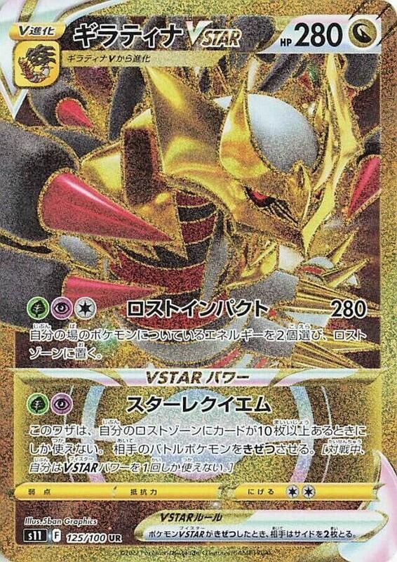 Giratina VSTAR - 125/100