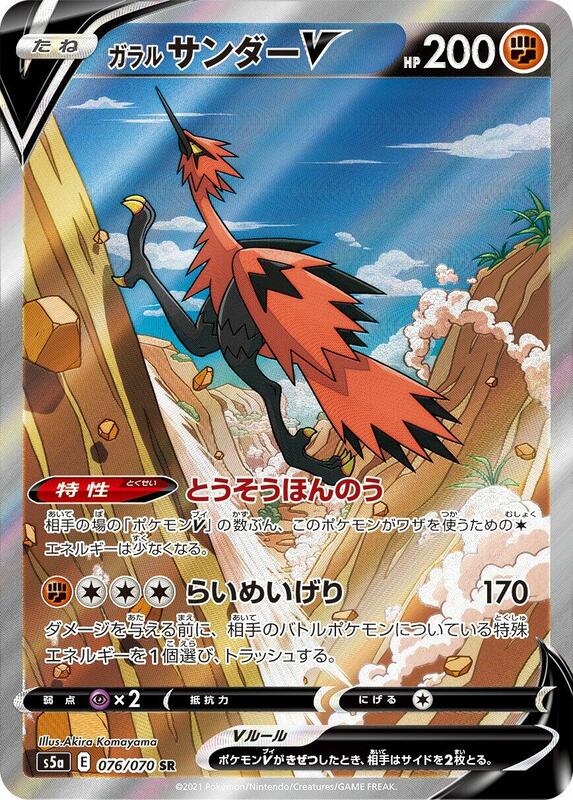 Galarian Zapdos V - 076/070