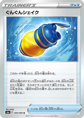 Boost Shake - 060/069