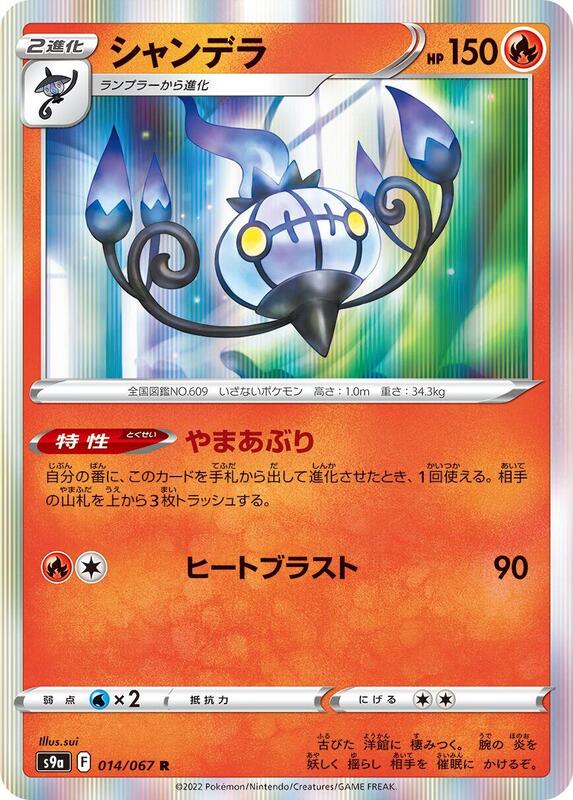 Chandelure - 014/067