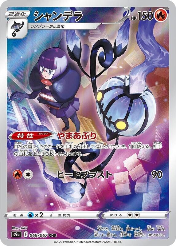 Chandelure - 069/067