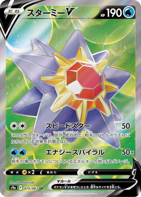 Starmie V - 075/067