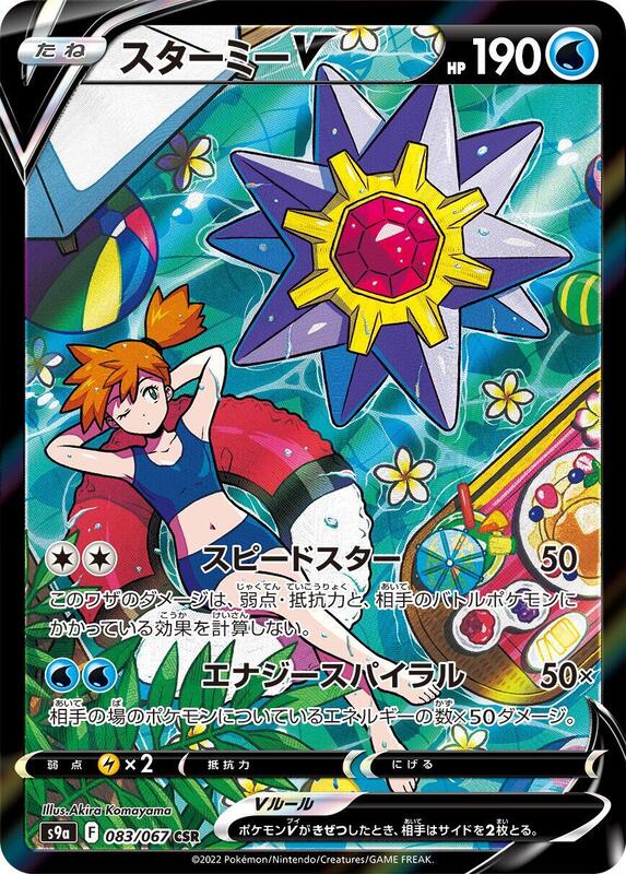Starmie V - 083/067