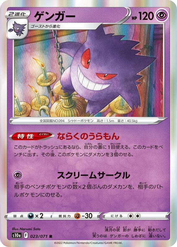 Gengar - 023/071