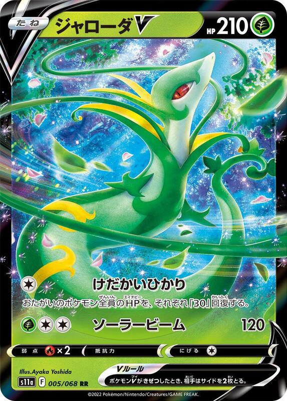 Serperior V - 005/068