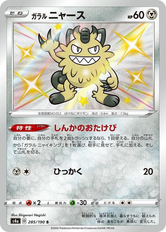 Galarian Meowth - 285/190
