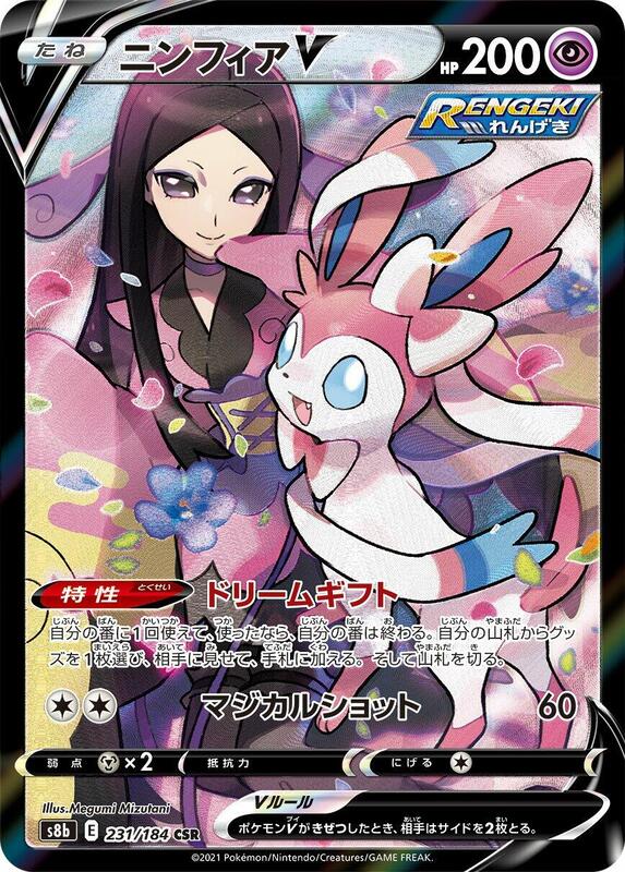 Sylveon V - 231/184