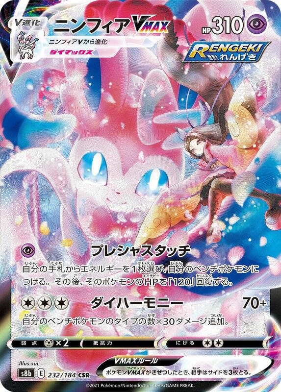Sylveon VMAX - 232/184