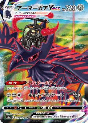 Corviknight VMAX - 249/184