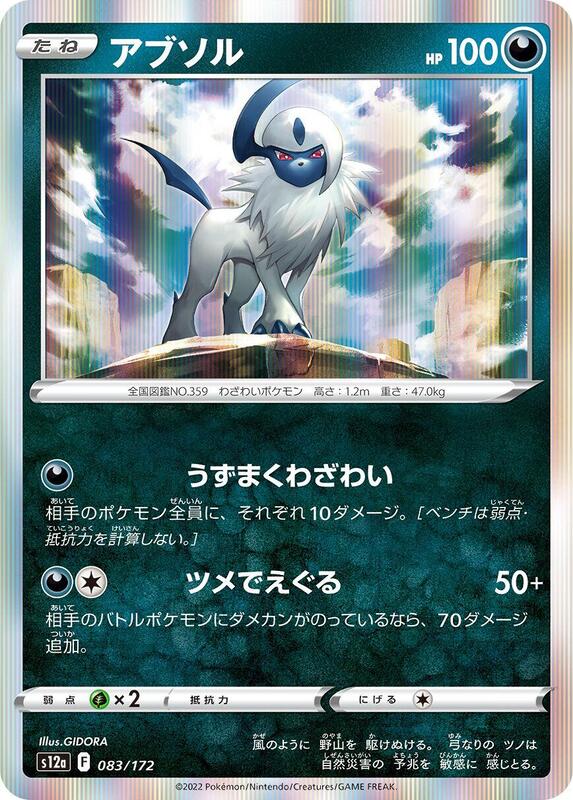Absol - 083/172