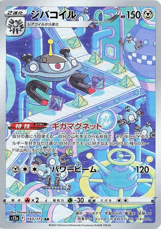 Magnezone - 193/172